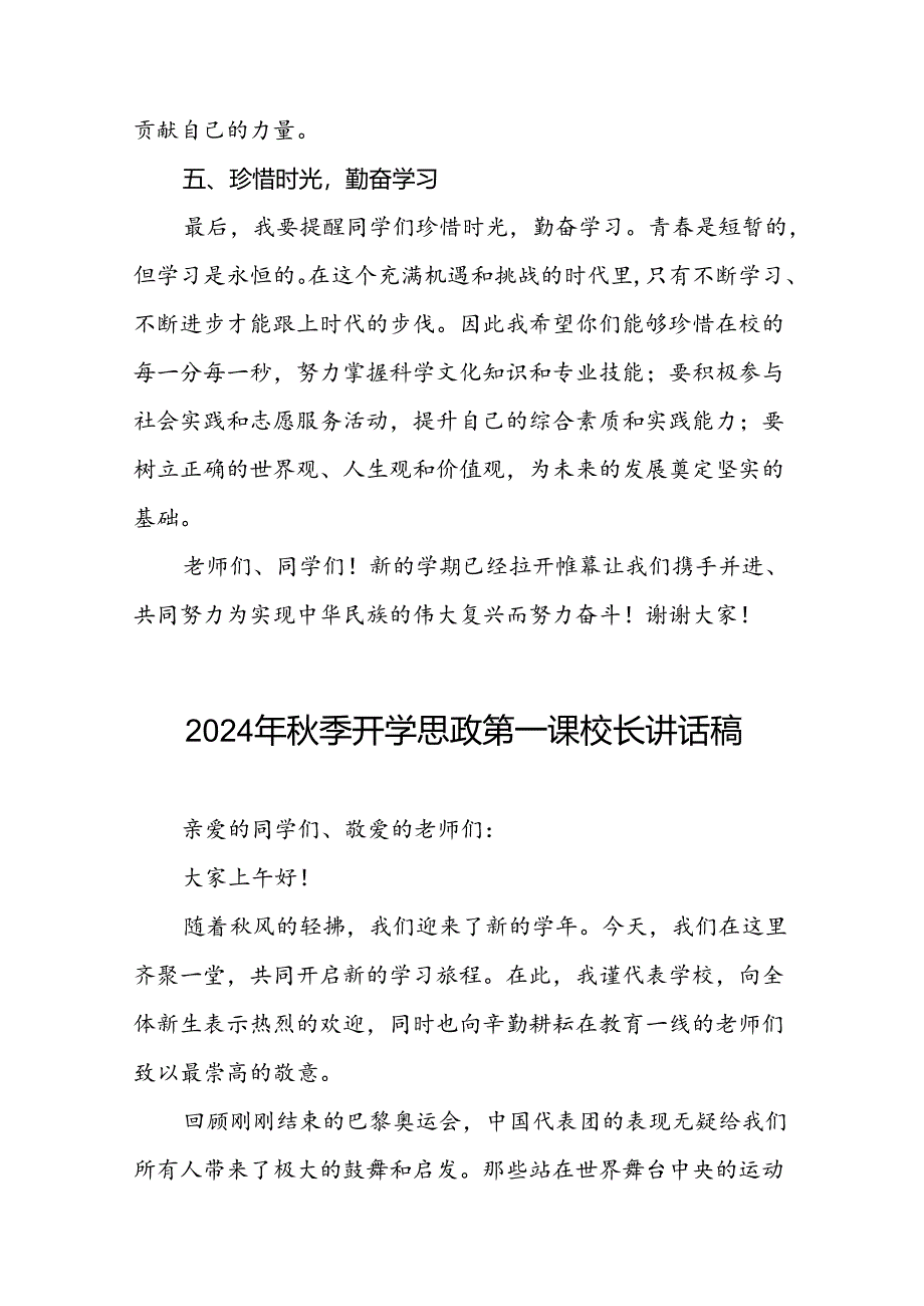 校长开学思政第一课讲话稿关于2024年巴黎奥运会十七篇.docx_第3页