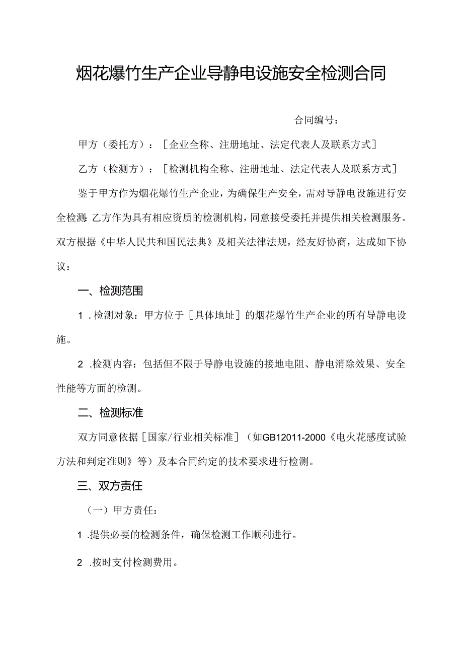 烟花爆竹生产企业导静电设施安全检测合同.docx_第1页