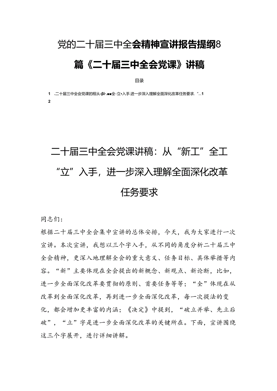 党的二十届三中全会精神宣讲报告提纲8篇《二十届三中全会党课》讲稿.docx_第1页