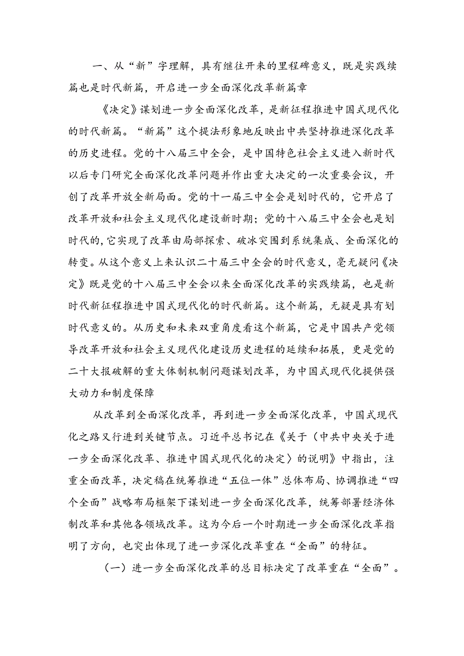 党的二十届三中全会精神宣讲报告提纲8篇《二十届三中全会党课》讲稿.docx_第2页