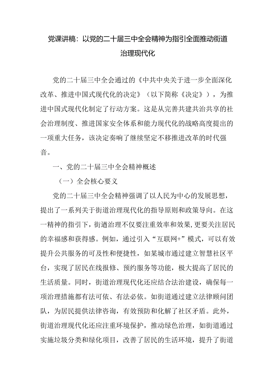 学习党的二十届三中全会精神推动街道治理现代化专题党课讲稿.docx_第1页