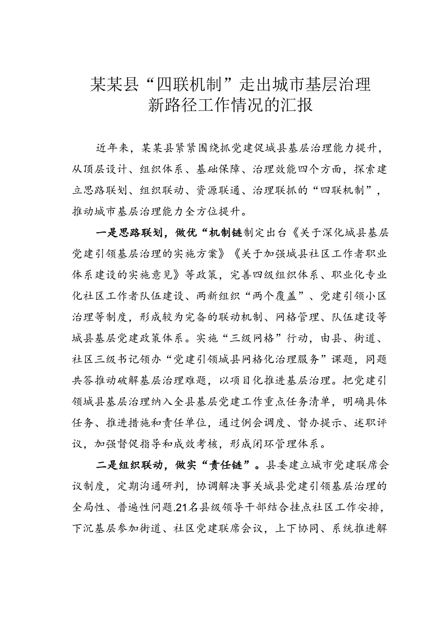 某某县“四联机制”走出城市基层治理新路径工作情况的汇报.docx_第1页