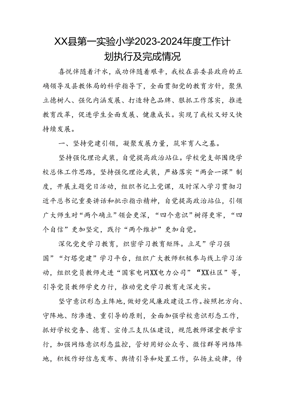 XX县第一实验小学2023-2024年度工作计划执行及完成情况.docx_第1页