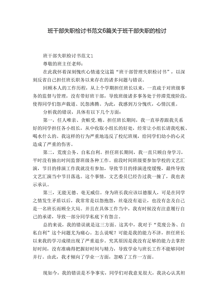 班干部失职检讨书范文6篇 关于班干部失职的检讨.docx_第1页