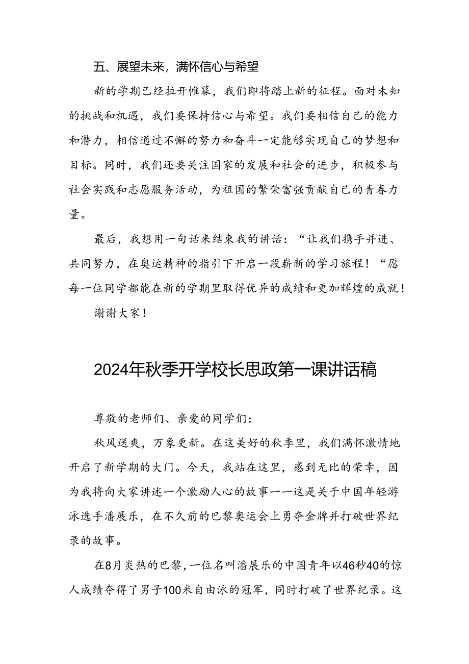 9篇校长2024年秋季开学思政课讲话关于巴黎奥运会.docx_第3页