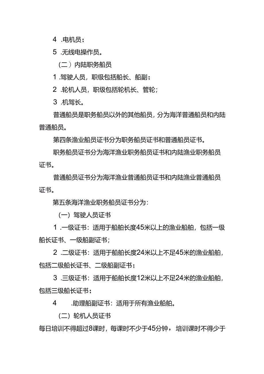 《江苏省渔业船员培训、考试（考核）和发证规程》.docx_第2页