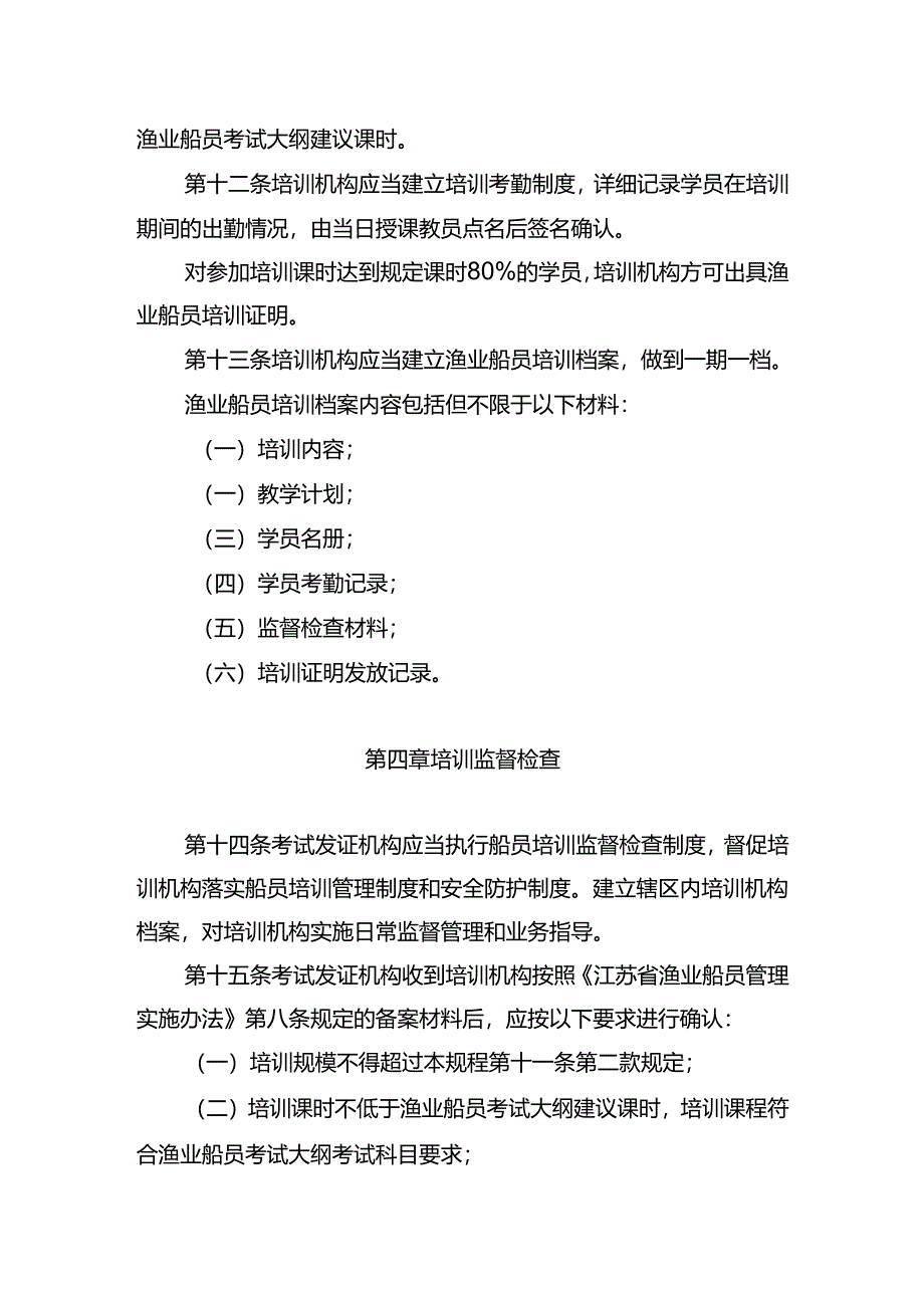 《江苏省渔业船员培训、考试（考核）和发证规程》.docx_第3页