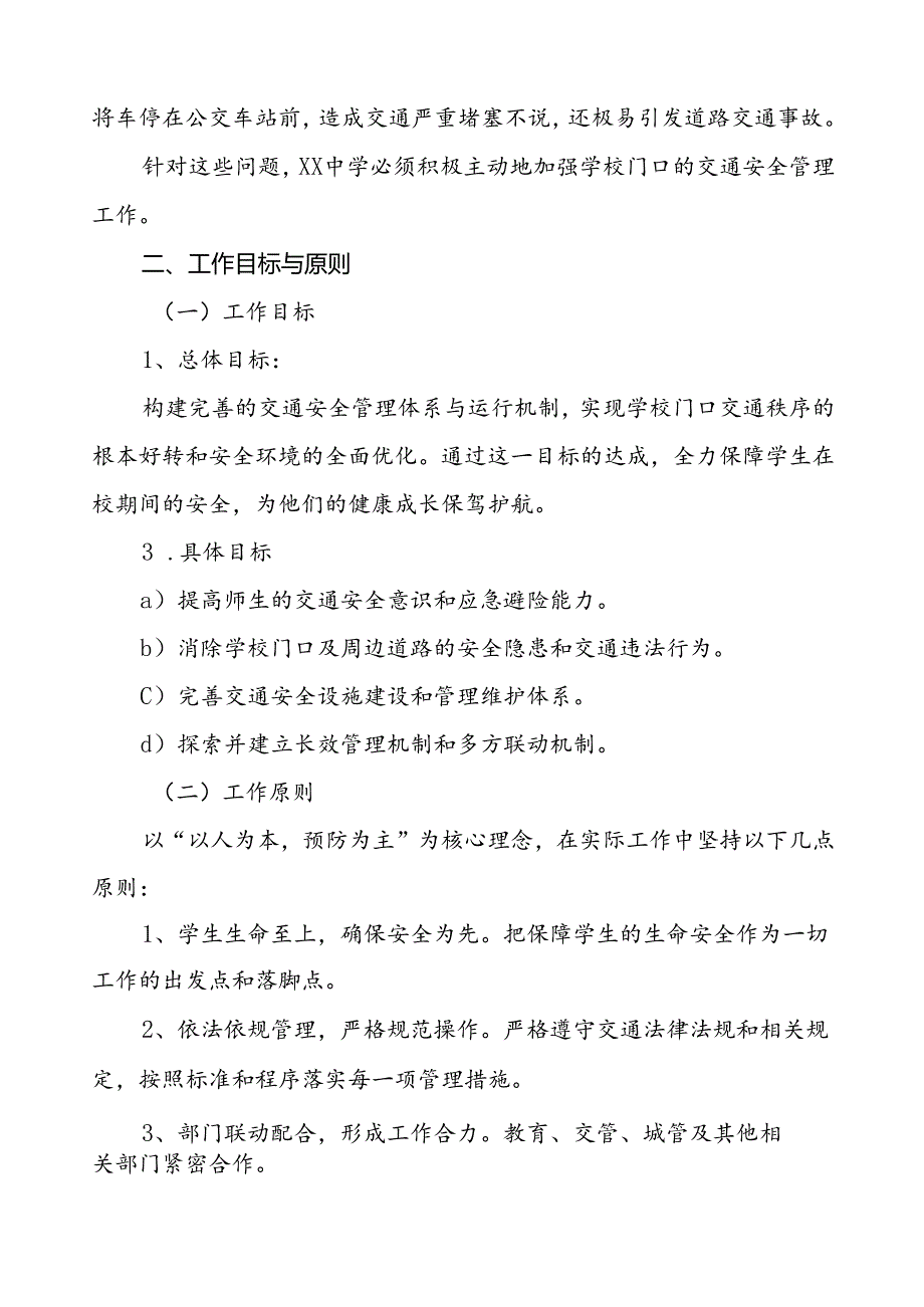 中学加强学校门口交通安全秩序管理工作方案等三篇.docx_第2页