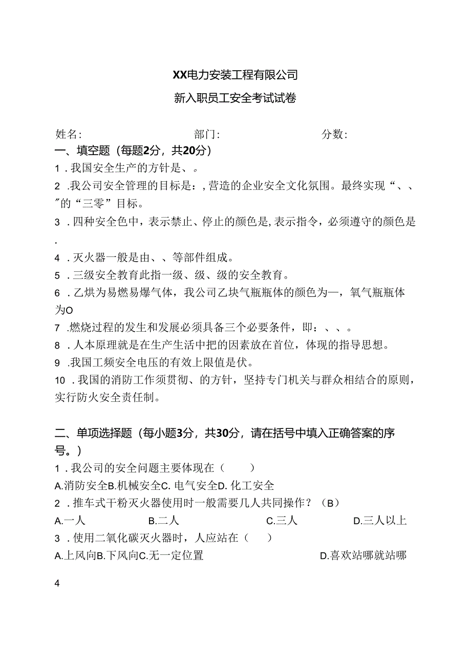 XX电力安装工程有限公司新入职员工安全考试试卷（2024年）.docx_第1页