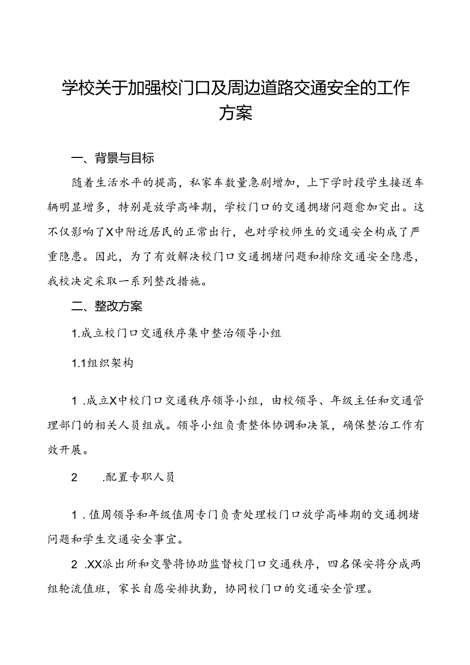 学校关于加强校门口及周边道路交通安全的工作方案等范文6篇.docx_第1页