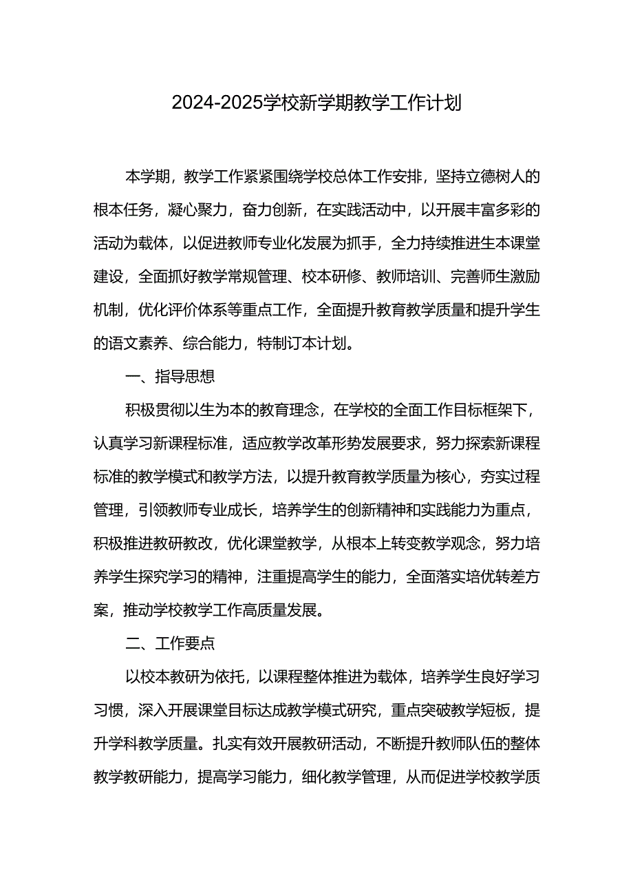 2024~2025学校新学期教学工作计划.docx_第1页