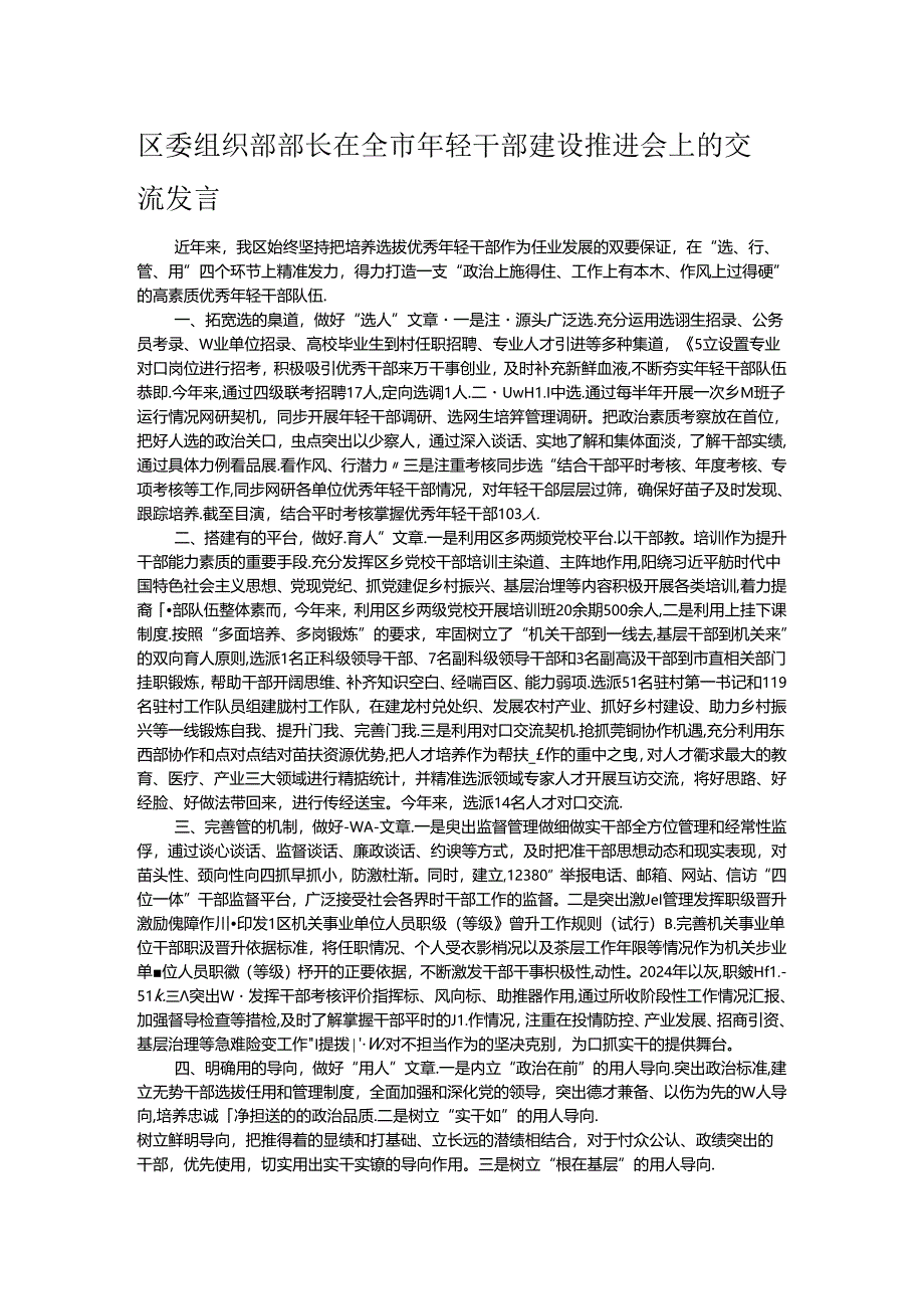 区委组织部部长在全市年轻干部建设推进会上的交流发言.docx_第1页