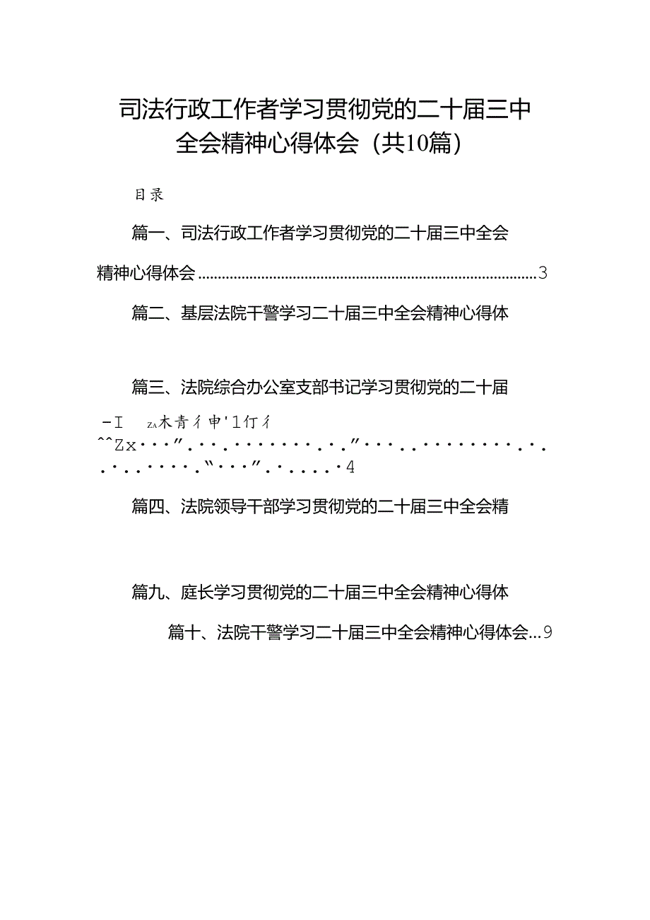 司法行政工作者学习贯彻党的二十届三中全会精神心得体会10篇供参考.docx_第1页