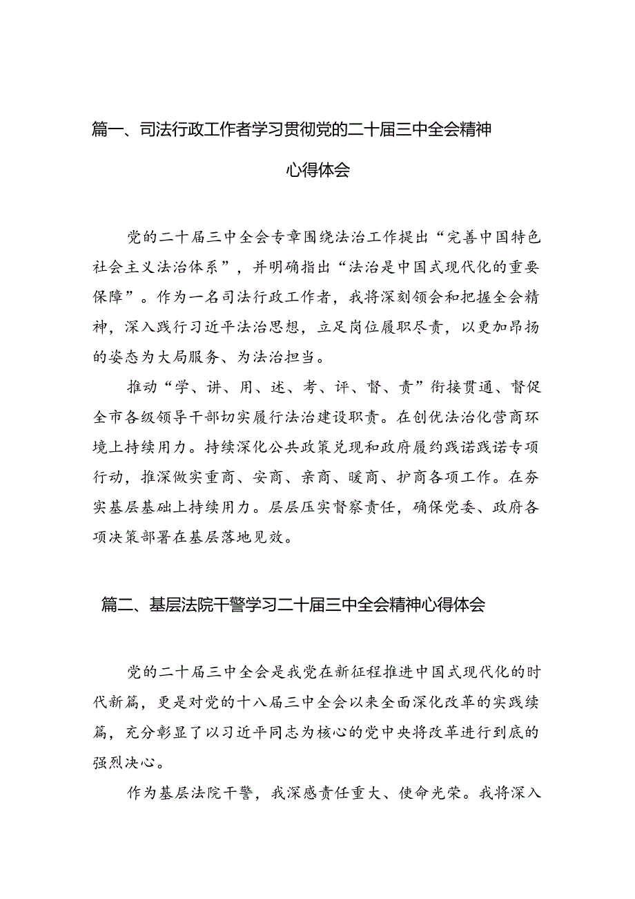 司法行政工作者学习贯彻党的二十届三中全会精神心得体会10篇供参考.docx_第2页