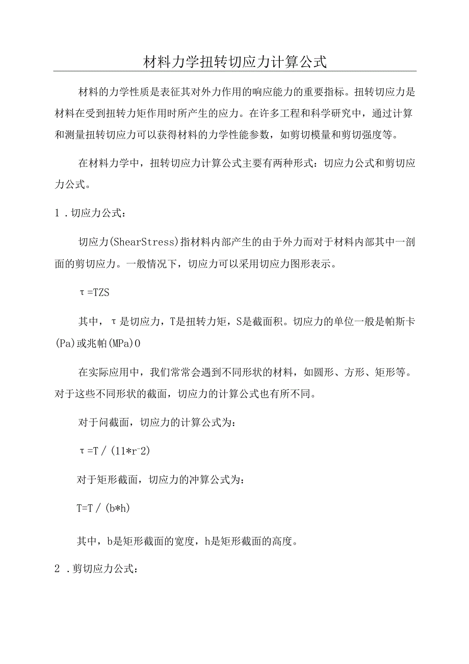 材料力学扭转切应力计算公式.docx_第1页