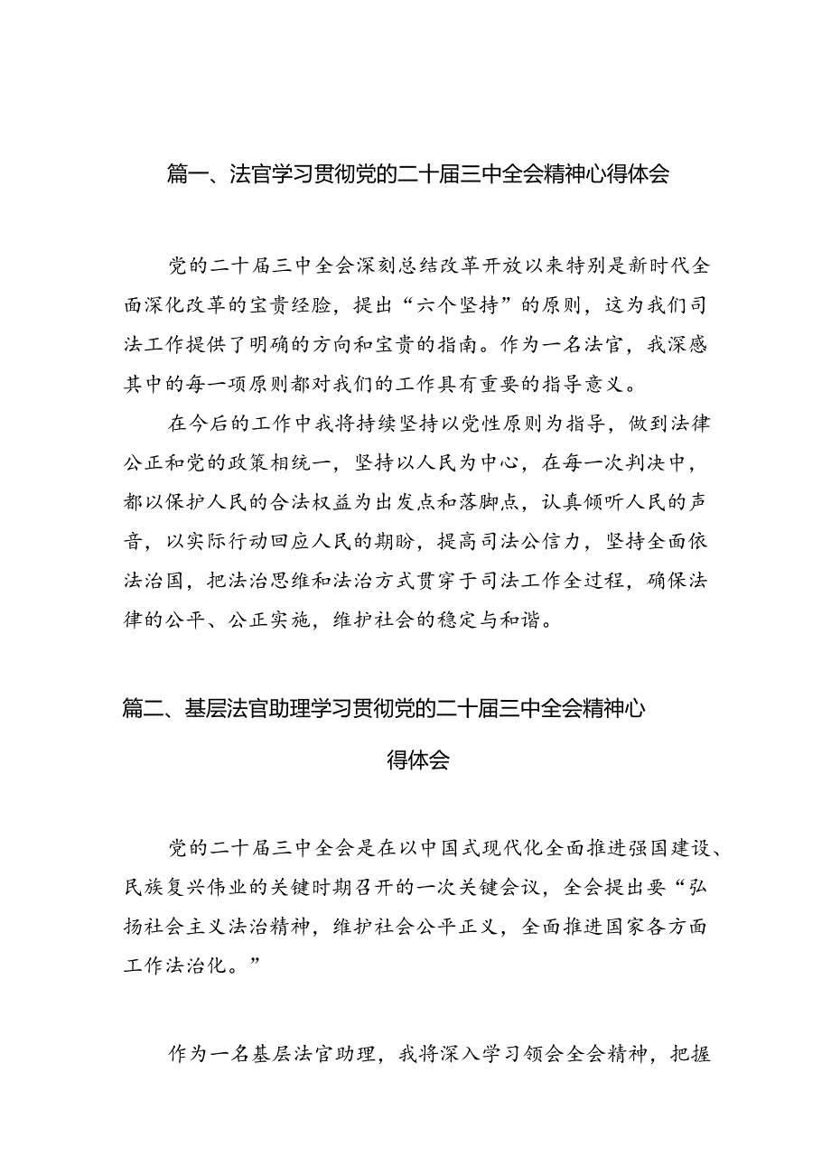 （10篇）法官学习贯彻党的二十届三中全会精神心得体会集锦.docx_第2页