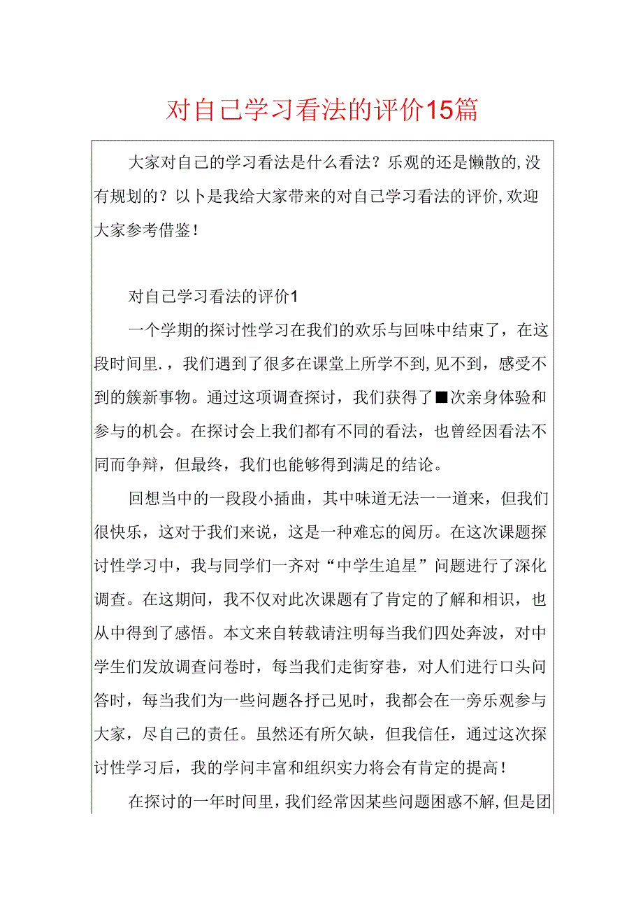 对自己学习态度的评价15篇.docx_第1页