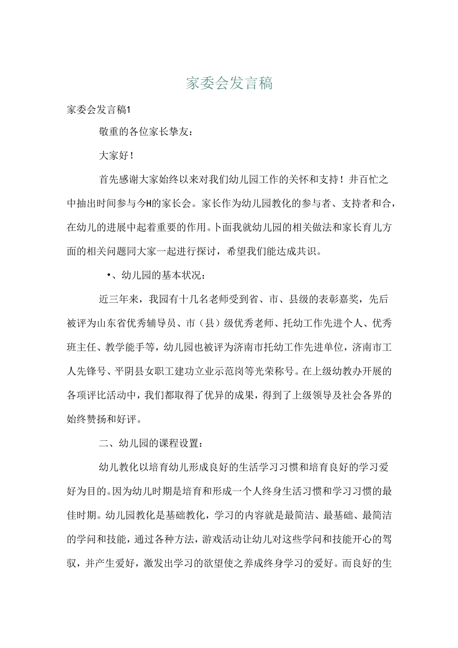 家委会发言稿.docx_第1页