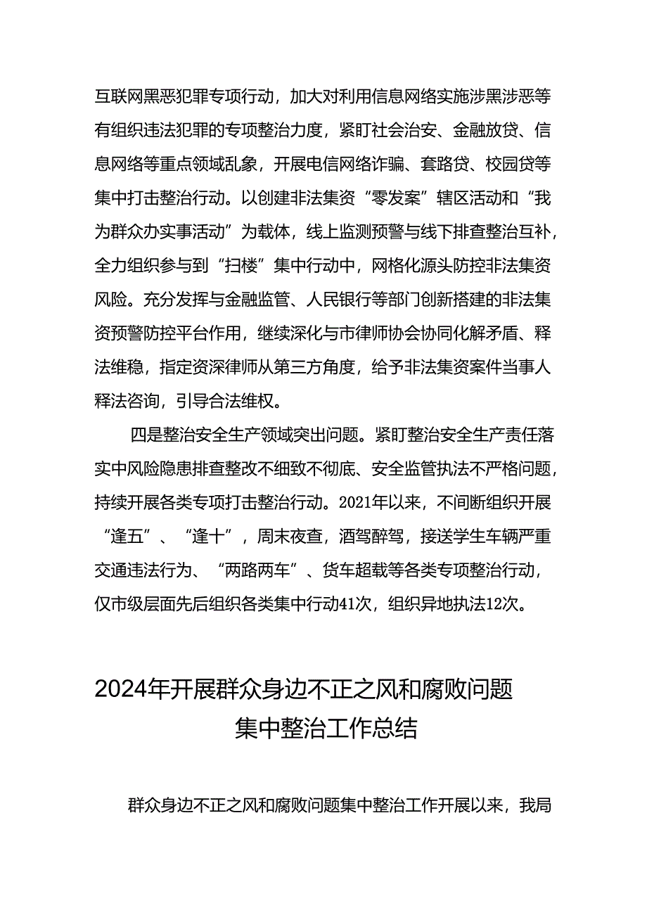 2024年关于开展《群众身边不正之风和腐败问题集中整治》工作总结 （汇编21份）.docx_第2页