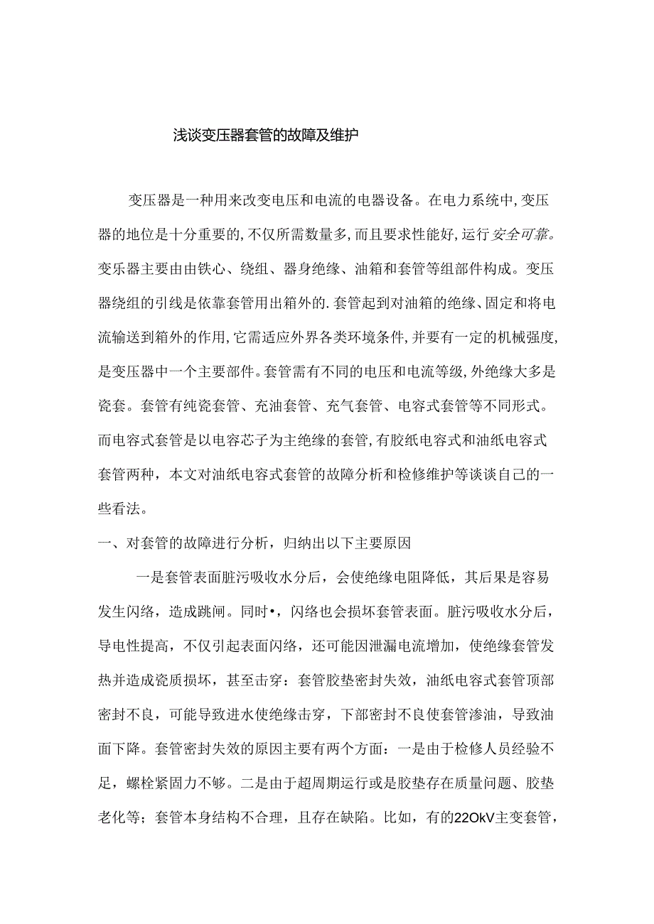 浅谈变压器套管的故障及维护分析研究 电气工程专业.docx_第1页