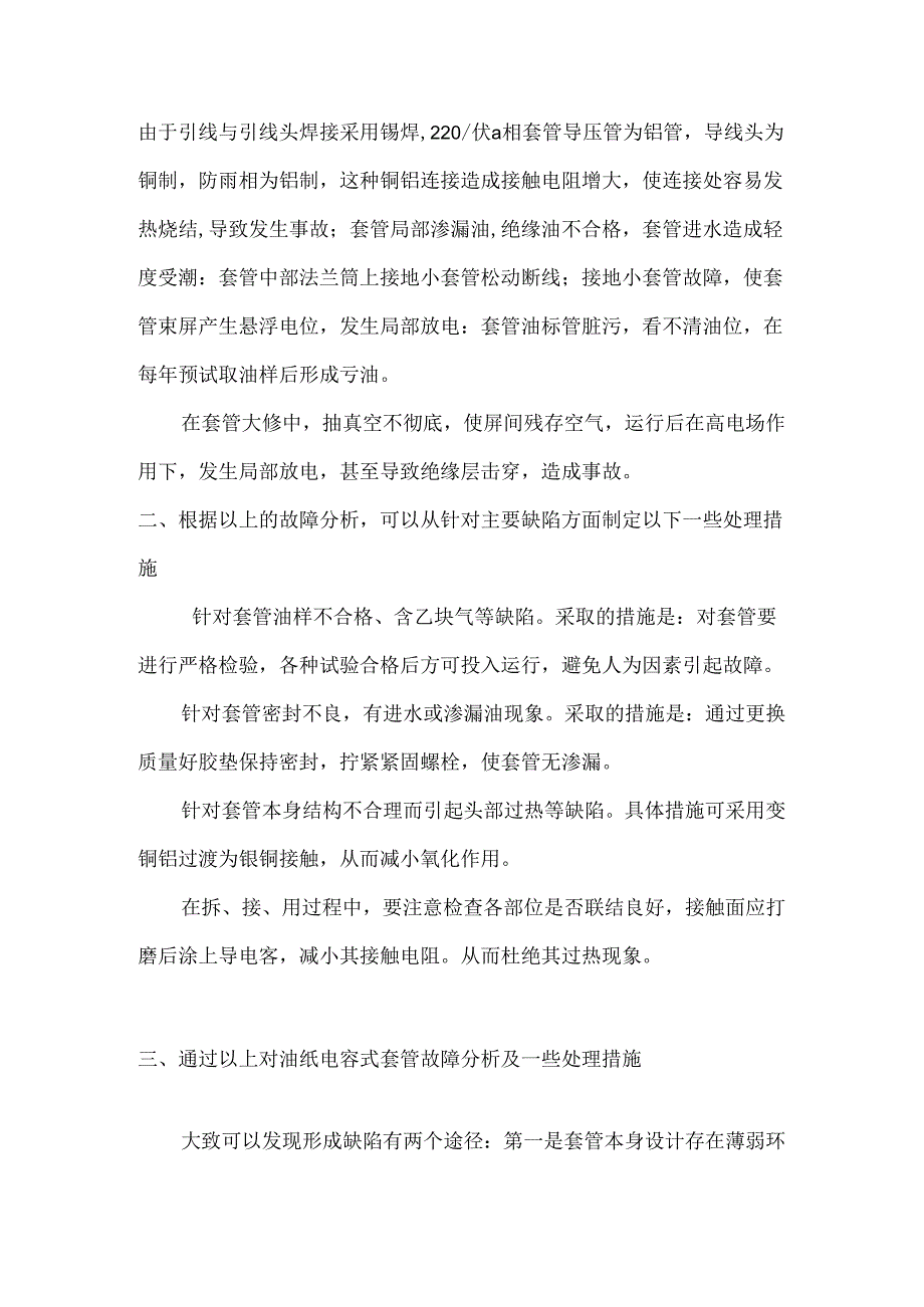 浅谈变压器套管的故障及维护分析研究 电气工程专业.docx_第2页