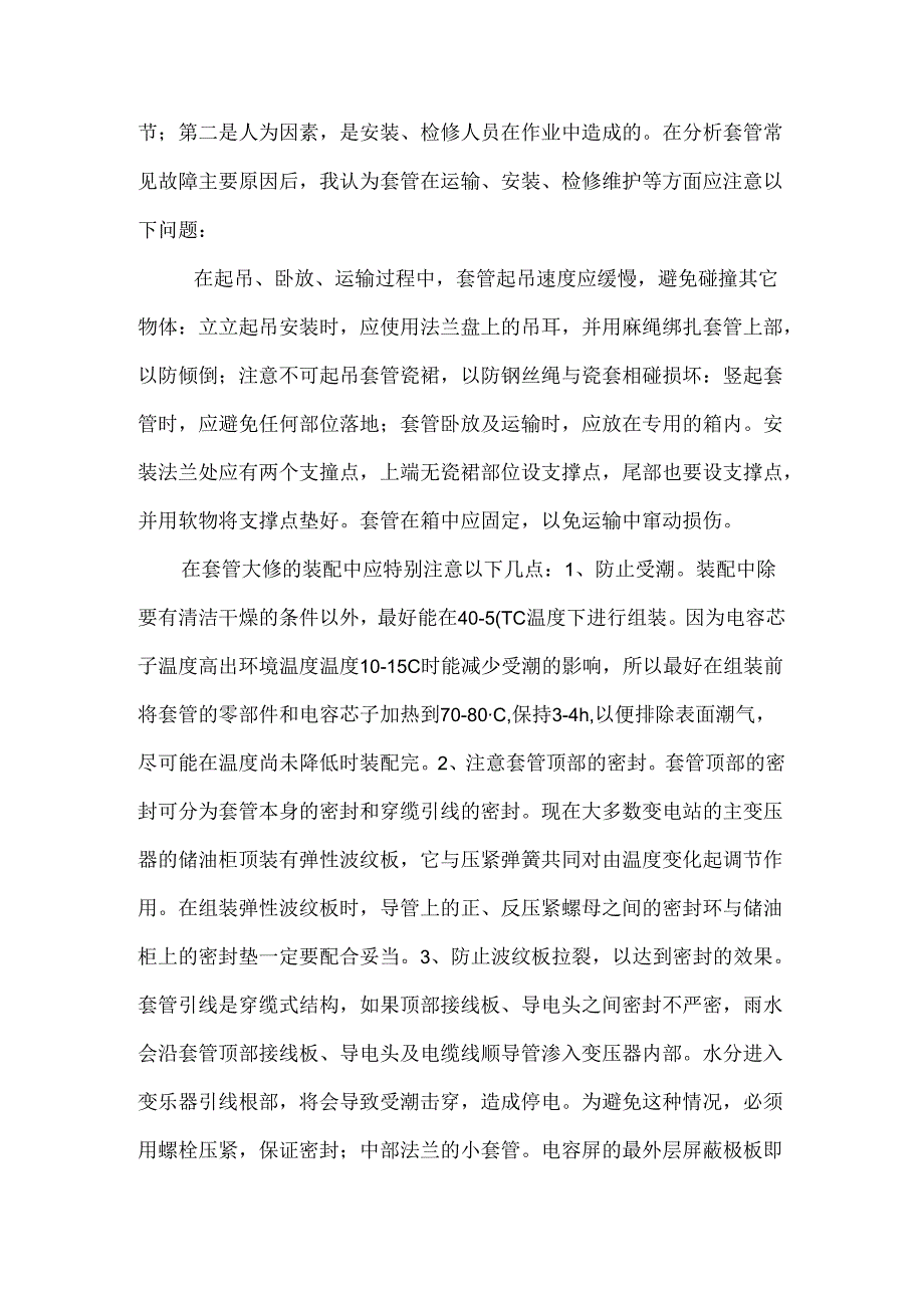 浅谈变压器套管的故障及维护分析研究 电气工程专业.docx_第3页