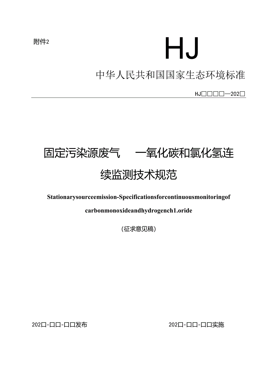 固定污染源废气 一氧化碳和氯化氢连续监测技术规范（征求意见稿）.docx_第1页