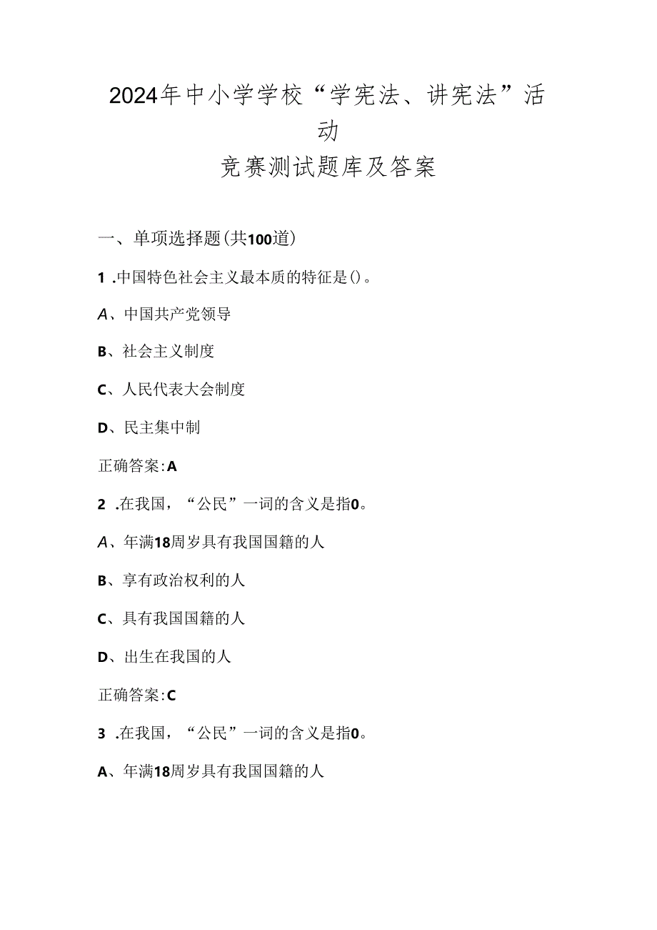 2024年学校“学宪法、讲宪法”活动竞赛测试题库及答案.docx_第1页