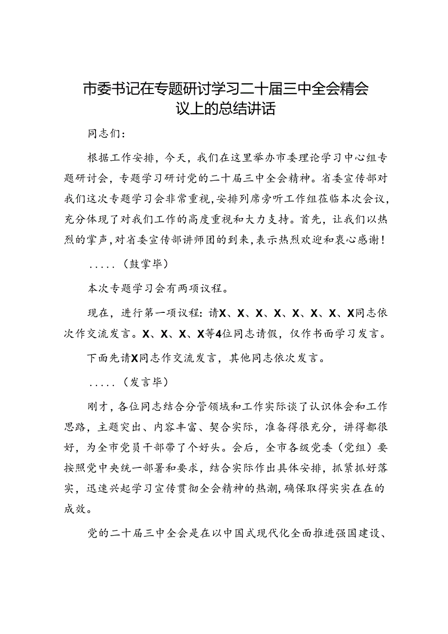 市委书记在专题研讨学习二十届三中全会精会议上的总结讲话.docx_第1页