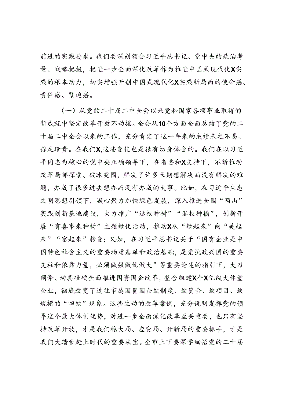 市委书记在专题研讨学习二十届三中全会精会议上的总结讲话.docx_第3页