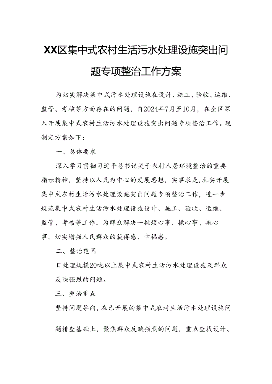 XX区集中式农村生活污水处理设施突出问题专项整治工作方案.docx_第1页