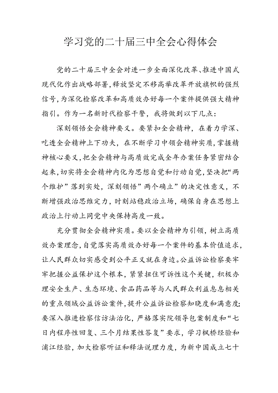 2024年学习学习党的二十届三中全会个人心得体会 （合计4份）.docx_第1页