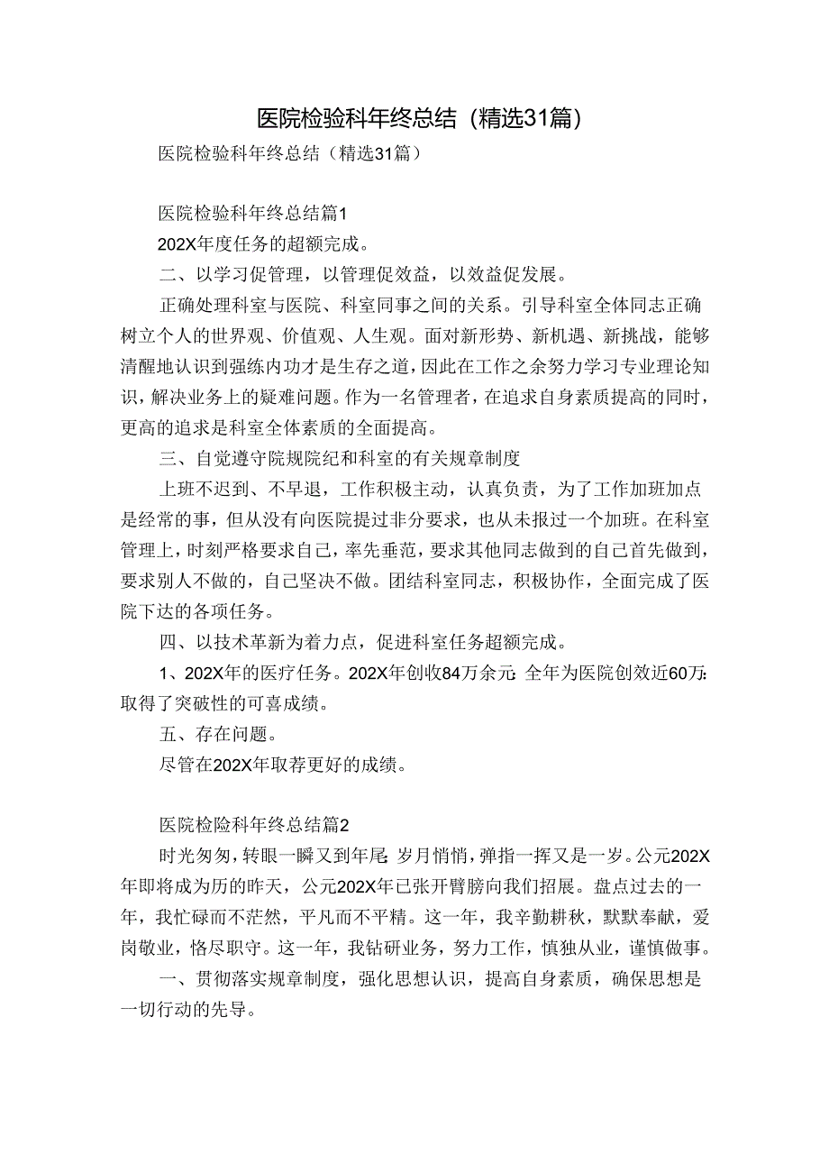 医院检验科年终总结（精选31篇）.docx_第1页