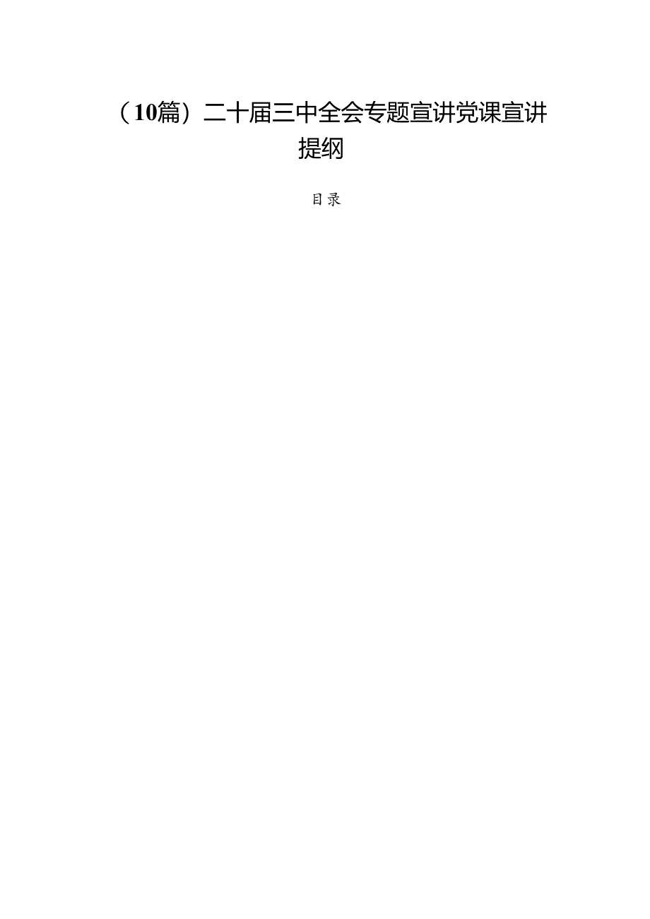 （10篇）二十届三中全会专题宣讲党课宣讲提纲.docx_第1页