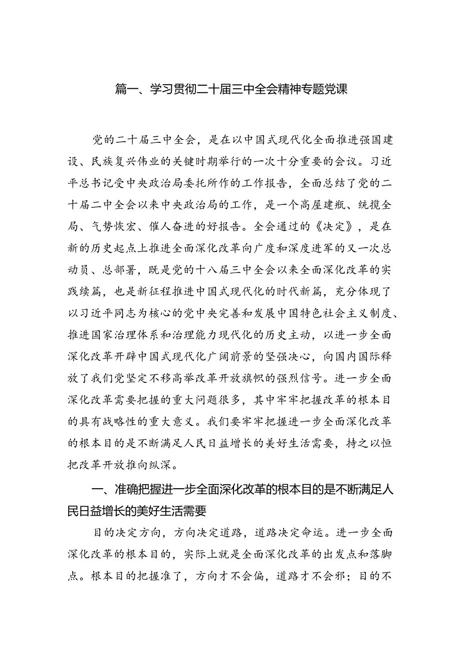 （10篇）二十届三中全会专题宣讲党课宣讲提纲.docx_第2页