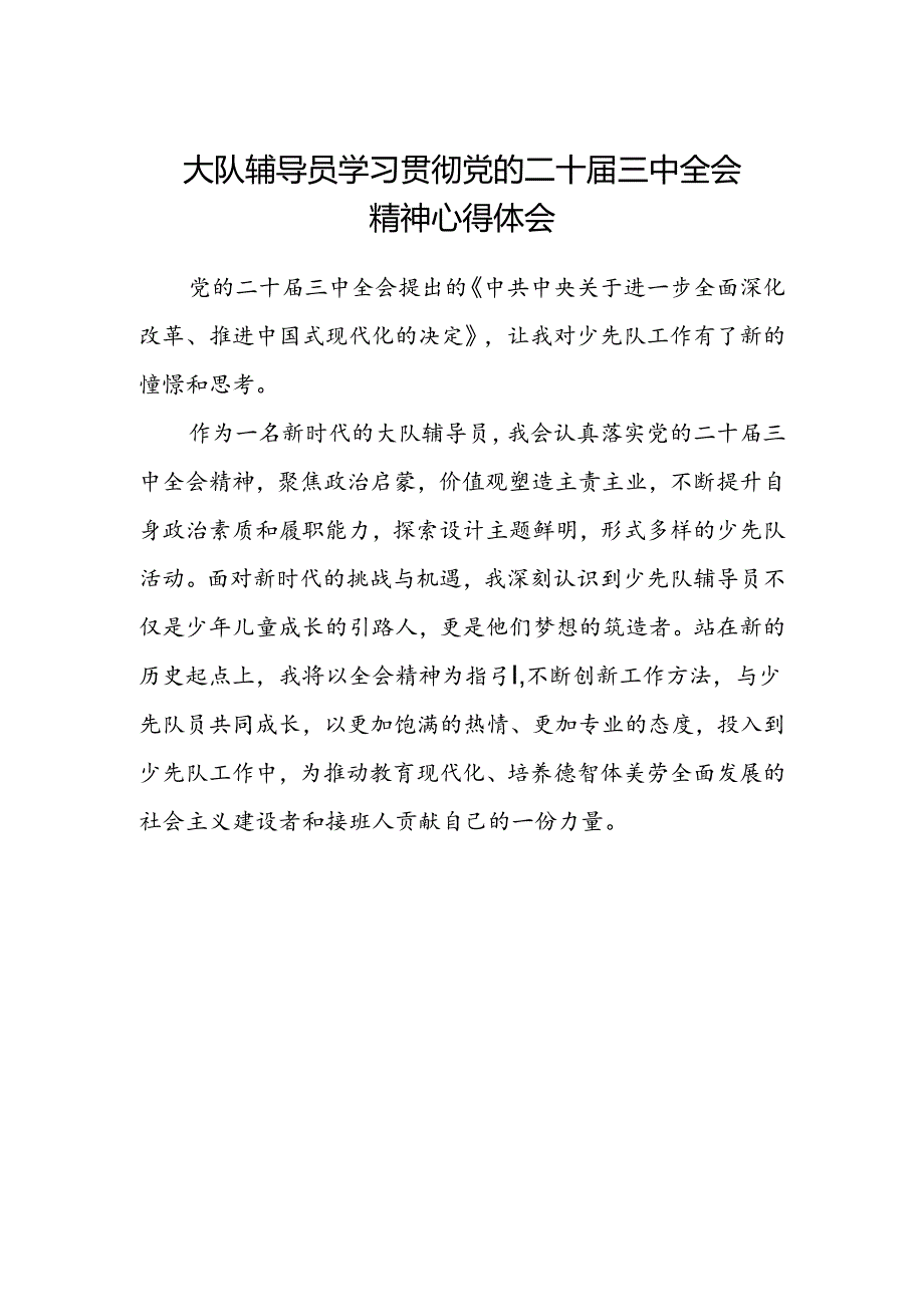 大队辅导员学习贯彻党的二十届三中全会精神心得体会.docx_第1页