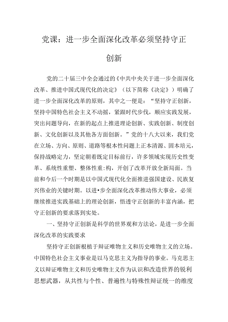 学习领会二十届三中全会党课讲稿.docx_第2页