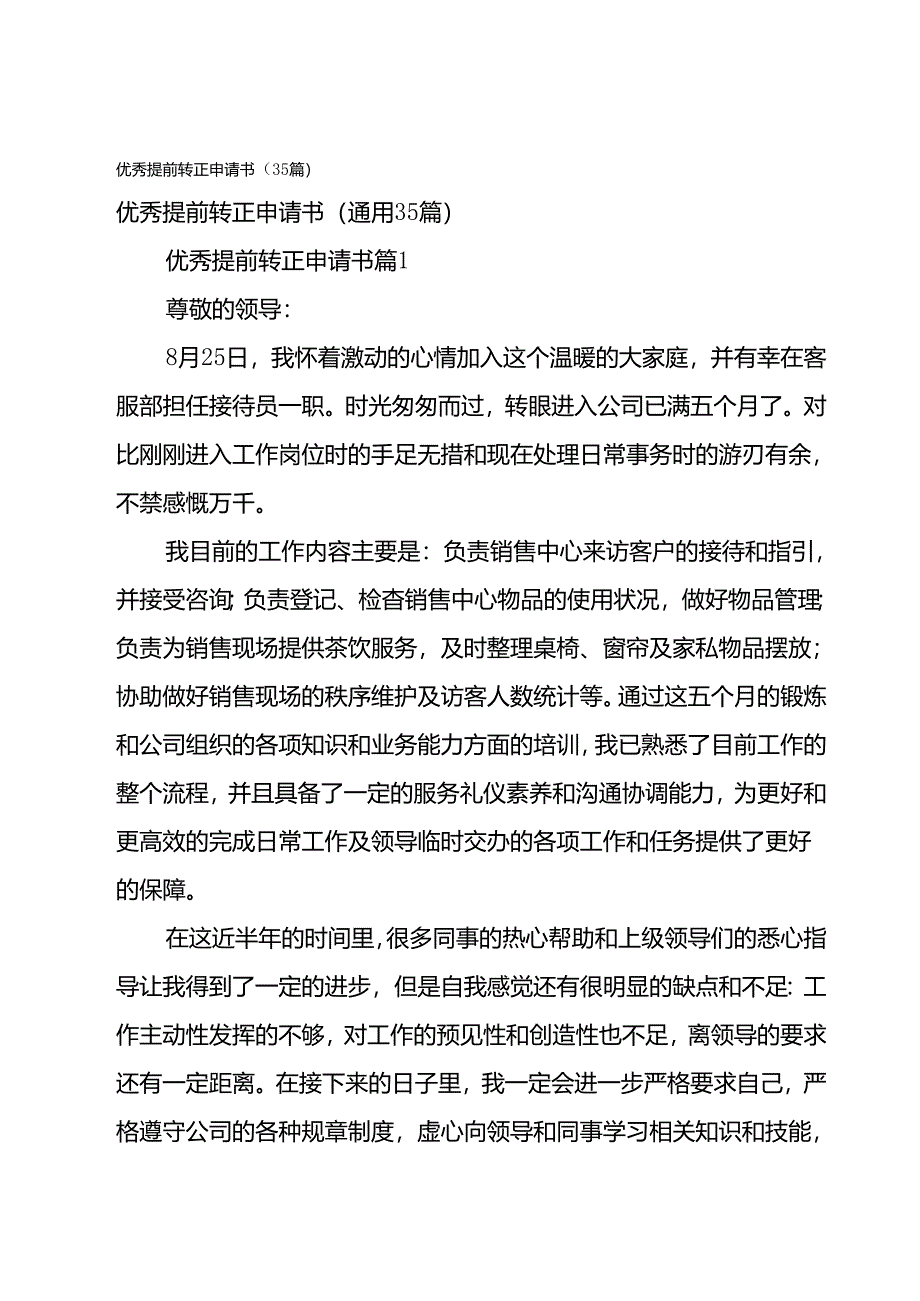 优秀提前转正申请书（35篇）.docx_第1页