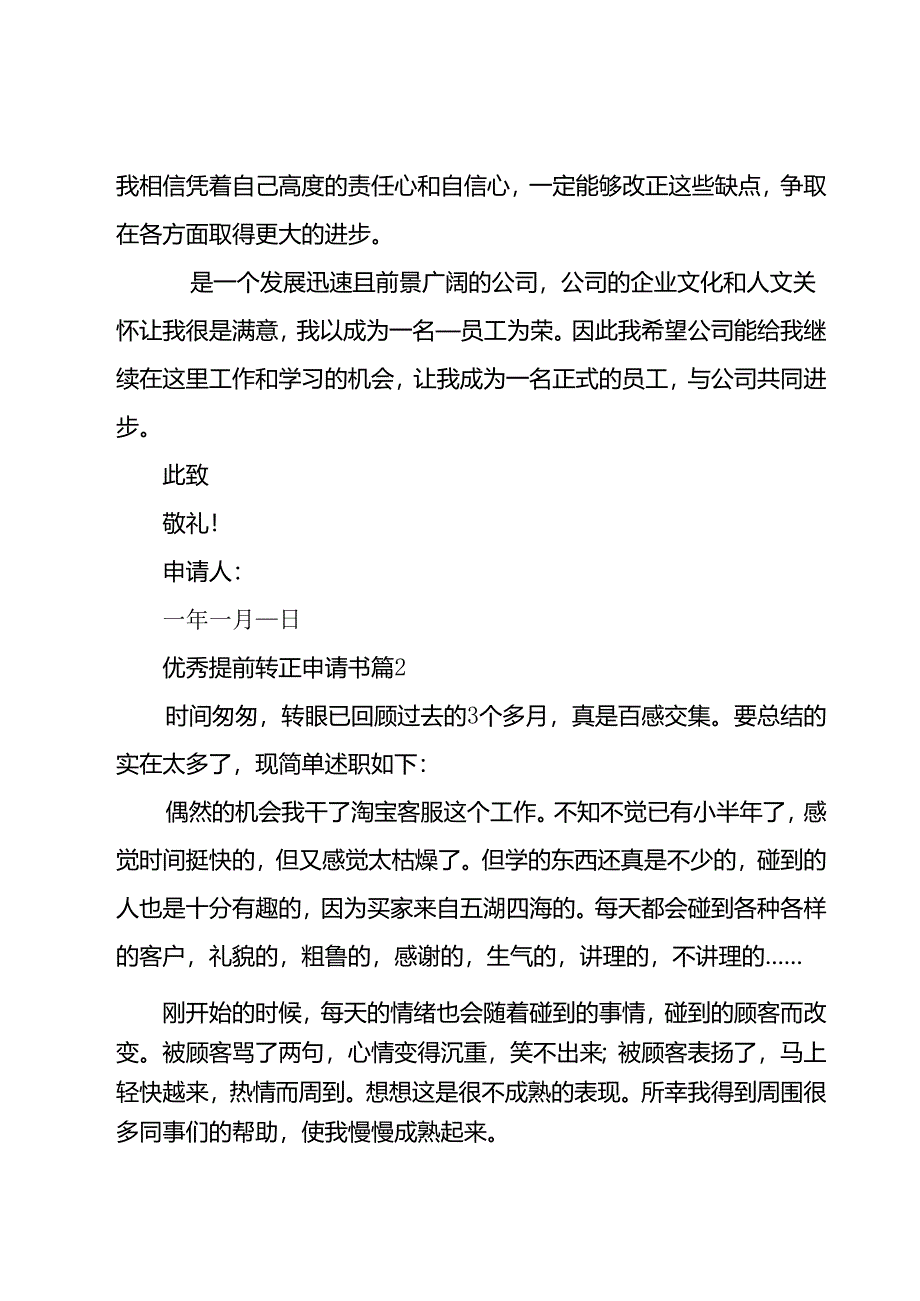 优秀提前转正申请书（35篇）.docx_第2页