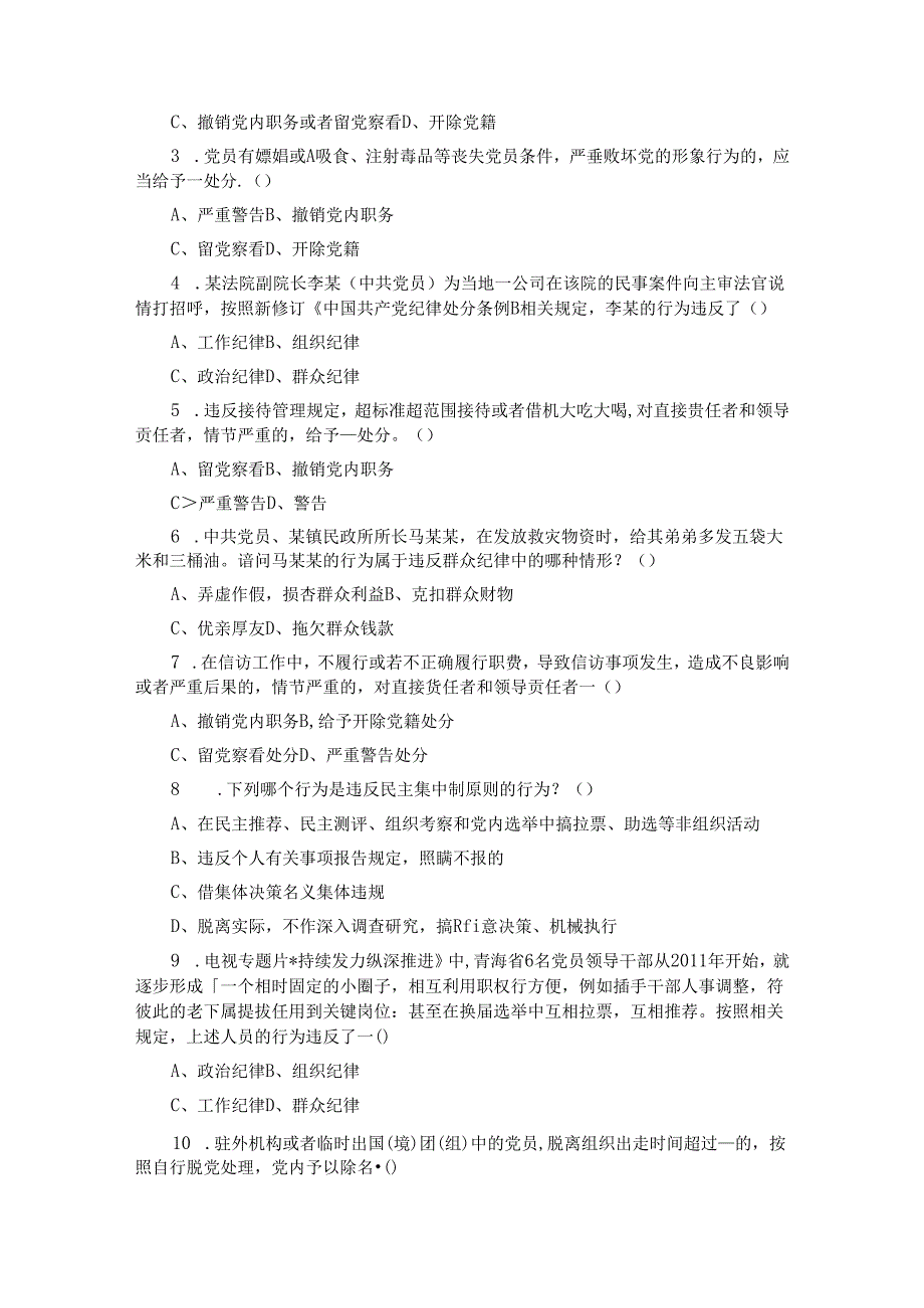 新修订的《中国共产党纪律处分条例》测试题及参考答案.docx_第2页