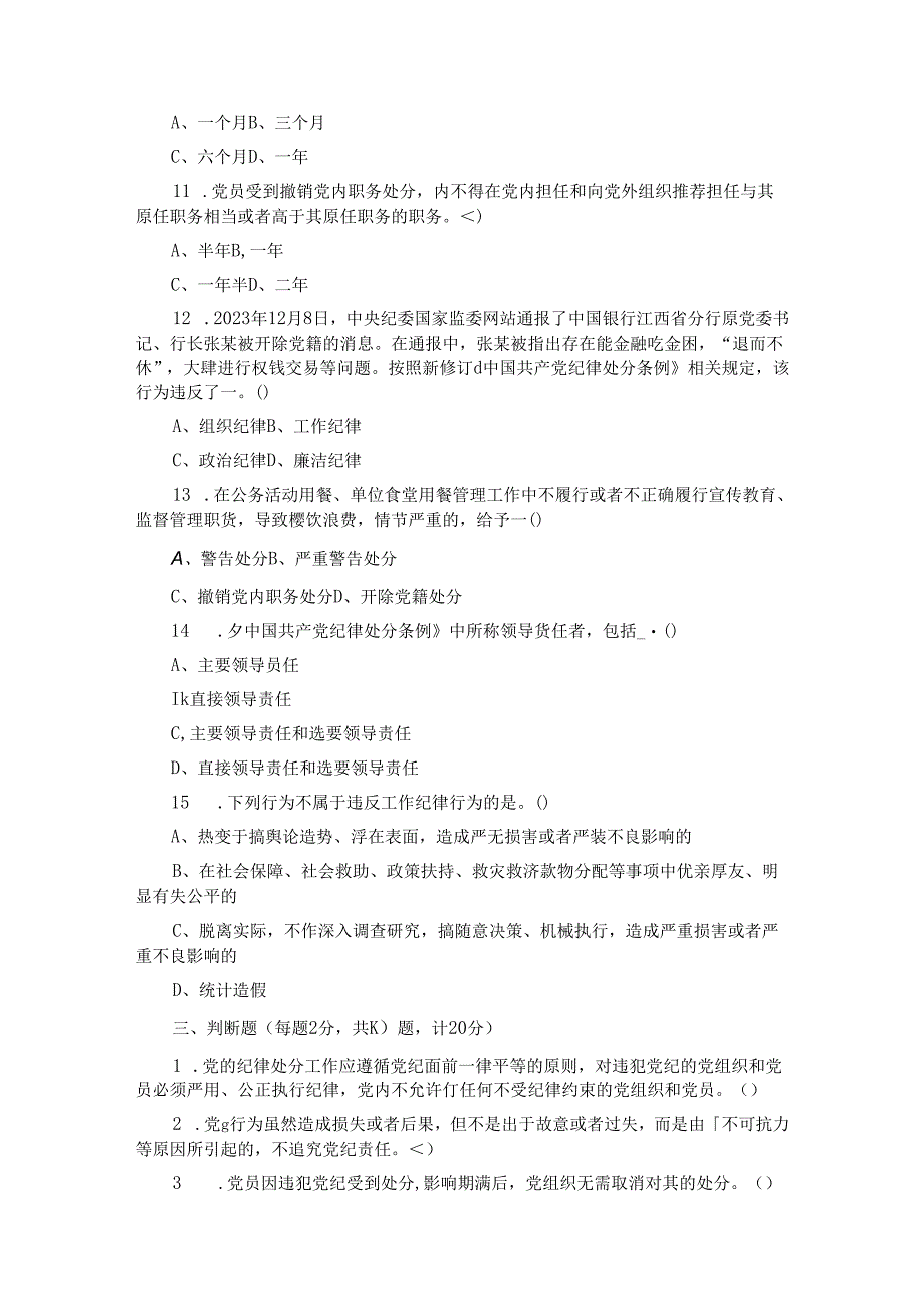 新修订的《中国共产党纪律处分条例》测试题及参考答案.docx_第3页