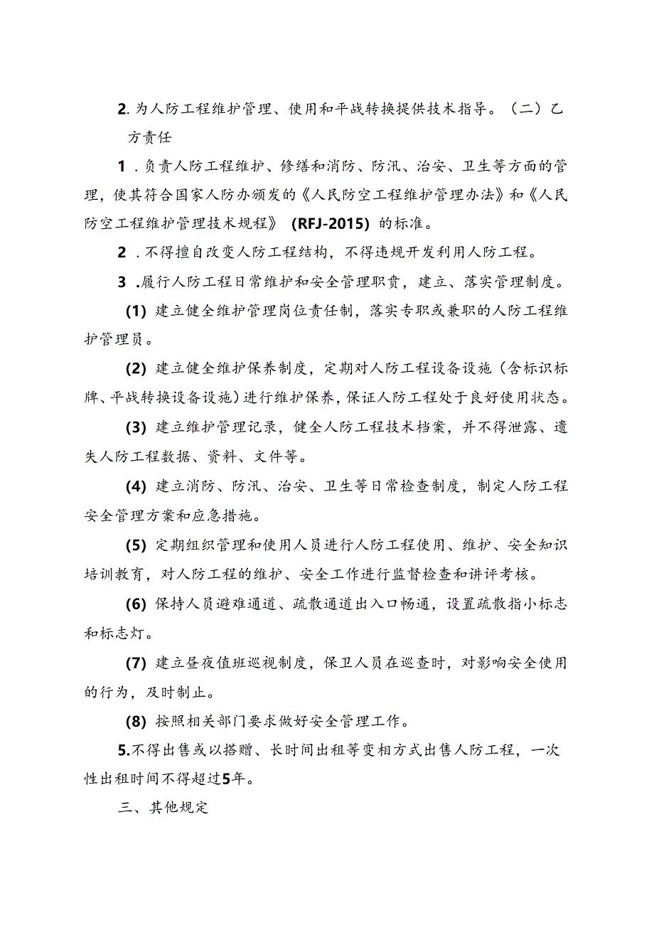 人防工程维护管理责任书.docx_第3页