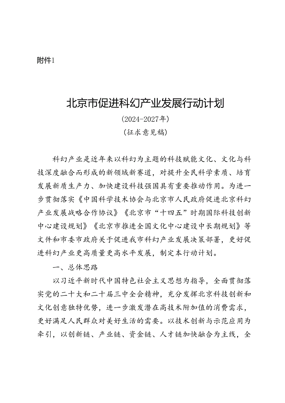 北京市促进科幻产业发展行动计划（2024-2027年）(征》.docx_第1页