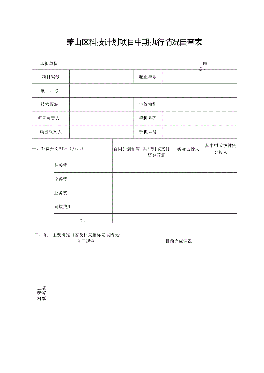 萧山区科技计划项目中期执行情况自查表.docx_第1页