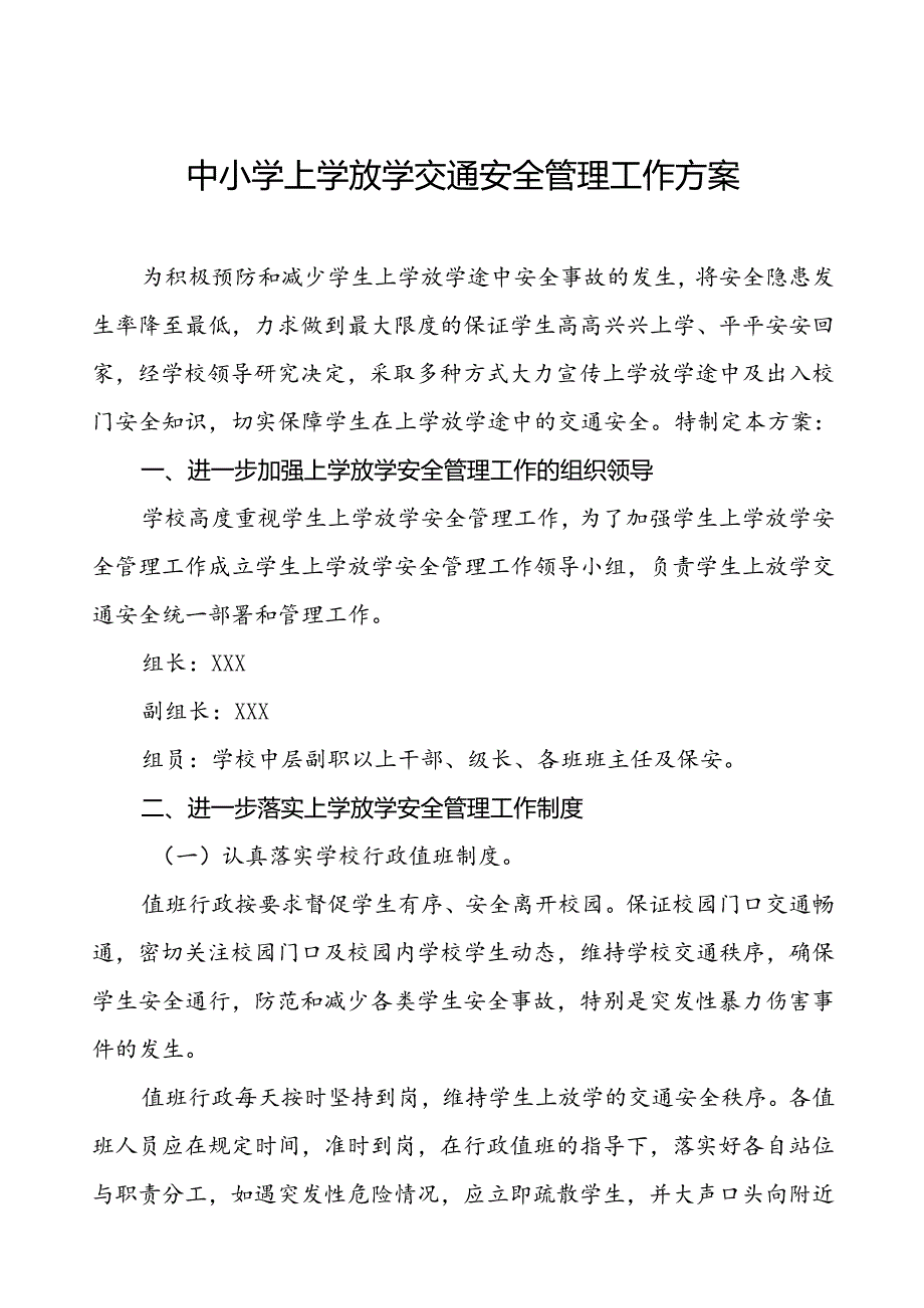 中小学上学放学交通安全管理工作方案等十篇范文.docx_第1页