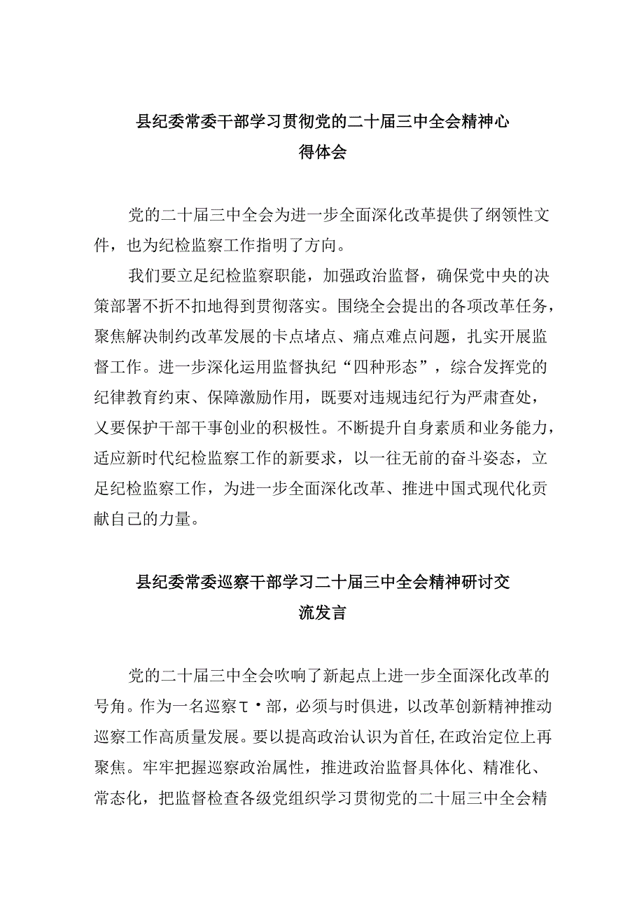 县纪委常委干部学习贯彻党的二十届三中全会精神心得体会8篇（精选）.docx_第1页