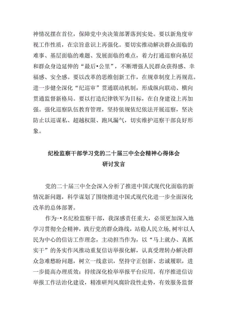 县纪委常委干部学习贯彻党的二十届三中全会精神心得体会8篇（精选）.docx_第2页