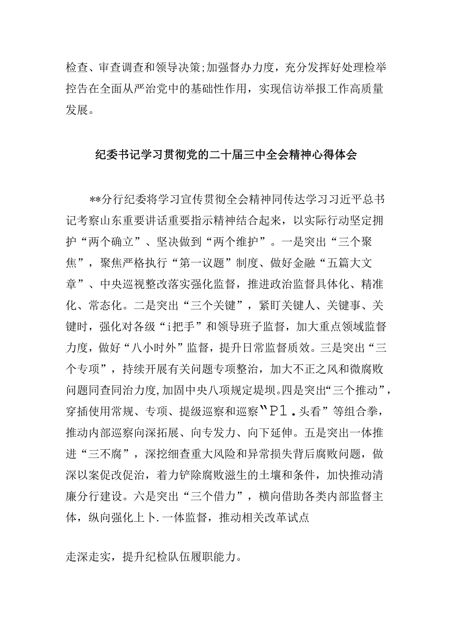 县纪委常委干部学习贯彻党的二十届三中全会精神心得体会8篇（精选）.docx_第3页