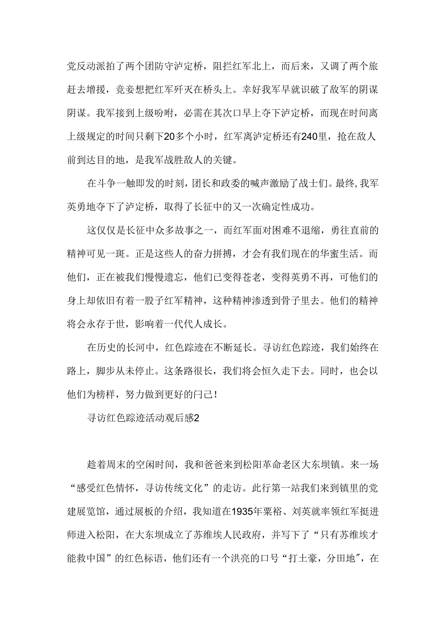 寻访红色足迹活动观后感.docx_第2页