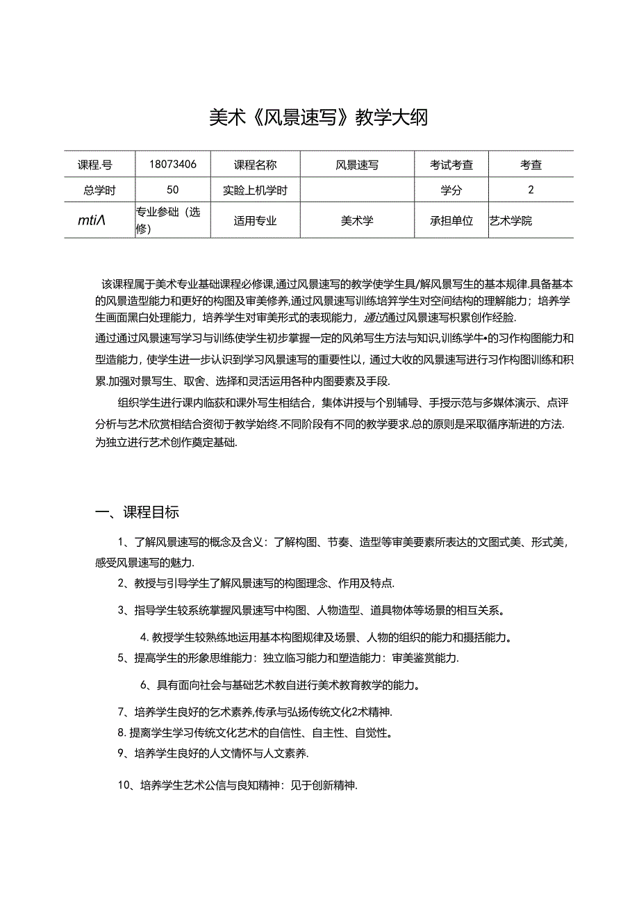 美术《风景速写》教学大纲.docx_第1页